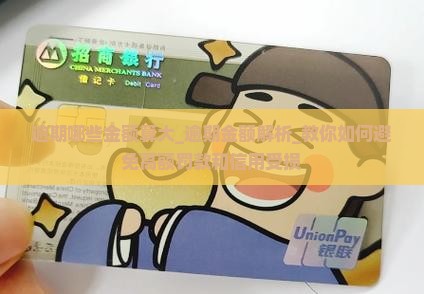 微粒贷逾期哪些金额算大 微粒贷逾期哪些金额算大