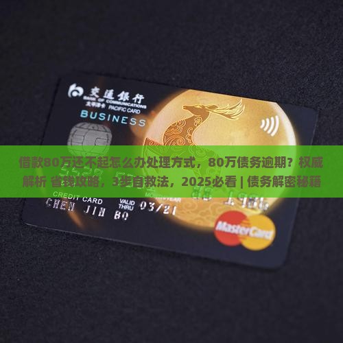 借款80万还不起怎么办处理方式 借款80万还不起怎么办处理方式