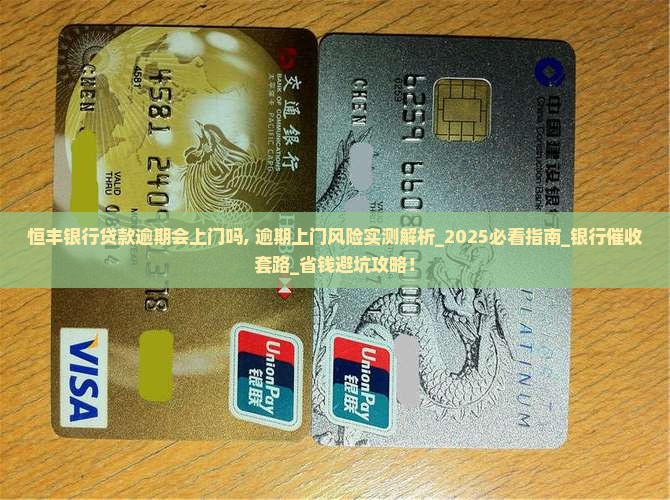 恒丰银行贷款逾期会上门吗