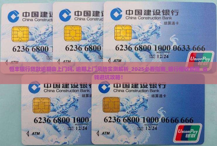 恒丰银行贷款逾期会上门吗
