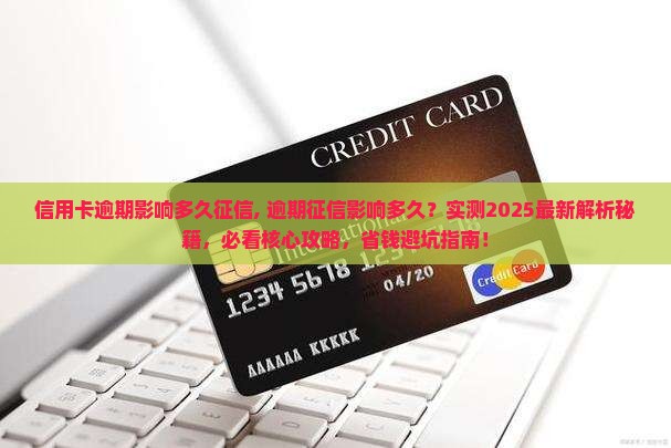 信用卡逾期影响多久征信