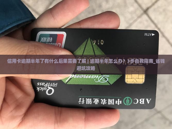 信用卡逾期半年了有什么后果需要了解