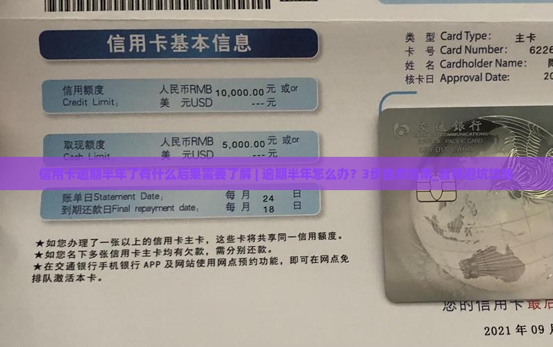 信用卡逾期半年了有什么后果需要了解