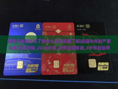信用卡逾期半年了有什么后果需要了解