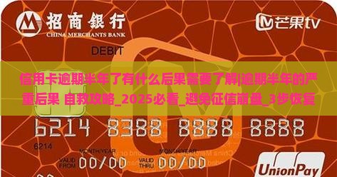 信用卡逾期半年了有什么后果需要了解
