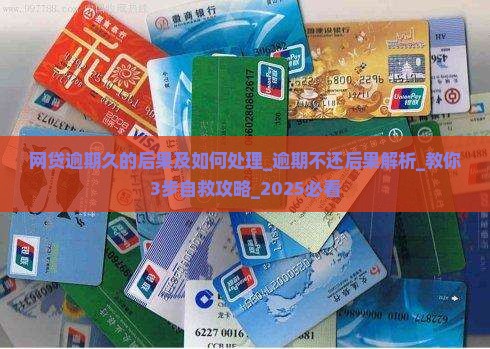 网贷逾期久的后果及如何处理 网贷逾期久的后果及如何处理