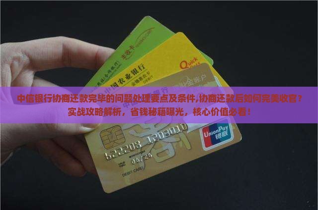 中信银行协商还款完毕的问题处理要点及条件