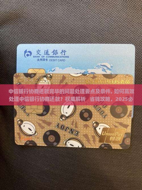 中信银行协商还款完毕的问题处理要点及条件