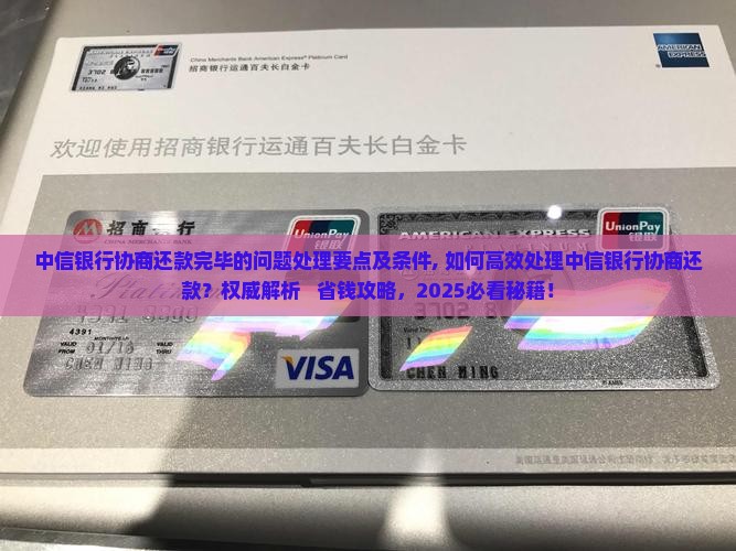 中信银行协商还款完毕的问题处理要点及条件