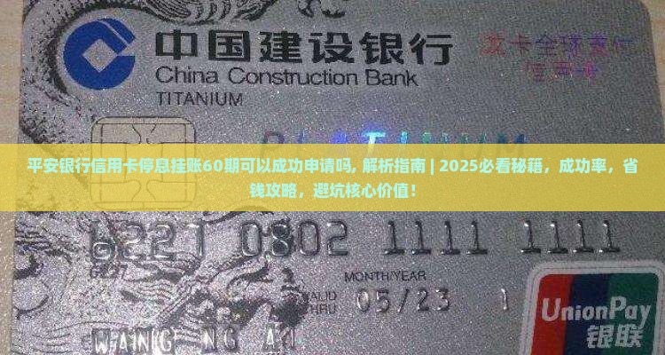 平安银行信用卡停息挂账60期可以成功申请吗