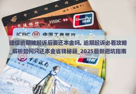 捷信逾期被起诉后要还本金吗