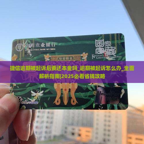 捷信逾期被起诉后要还本金吗 捷信逾期被起诉后要还本金吗