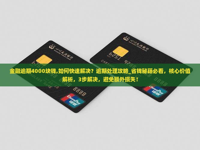 招联金融逾期4000块钱