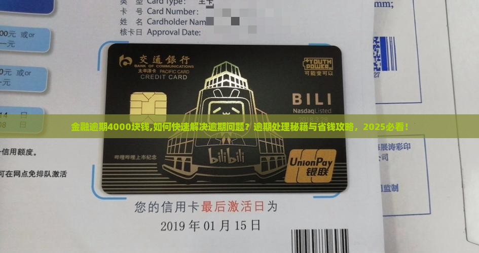招联金融逾期4000块钱