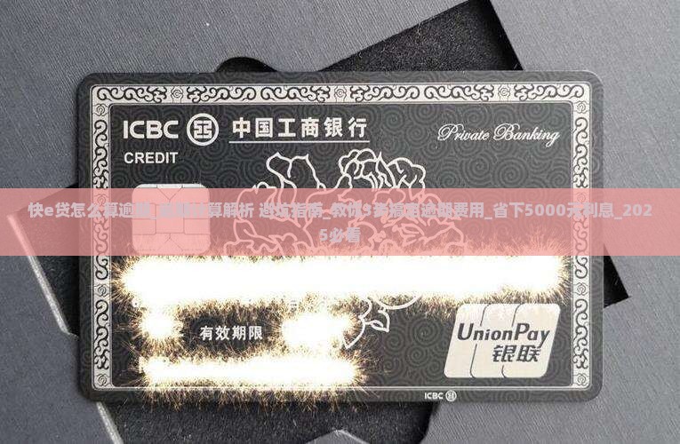 快e贷怎么算逾期