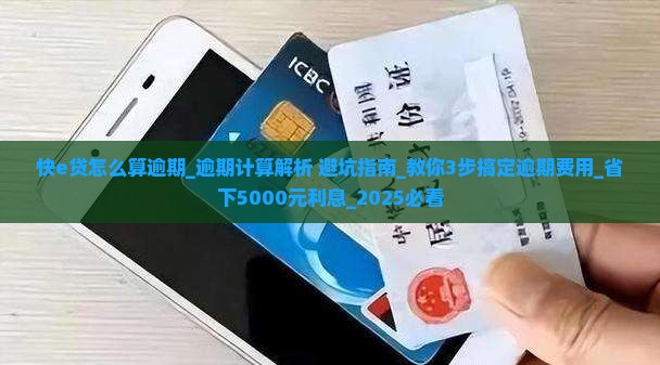 快e贷怎么算逾期