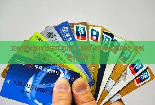 支付宝分期付款三年可行吗