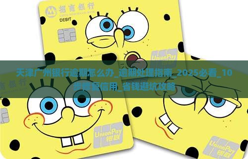 天津广州银行逾期怎么办会影响个人信用吗