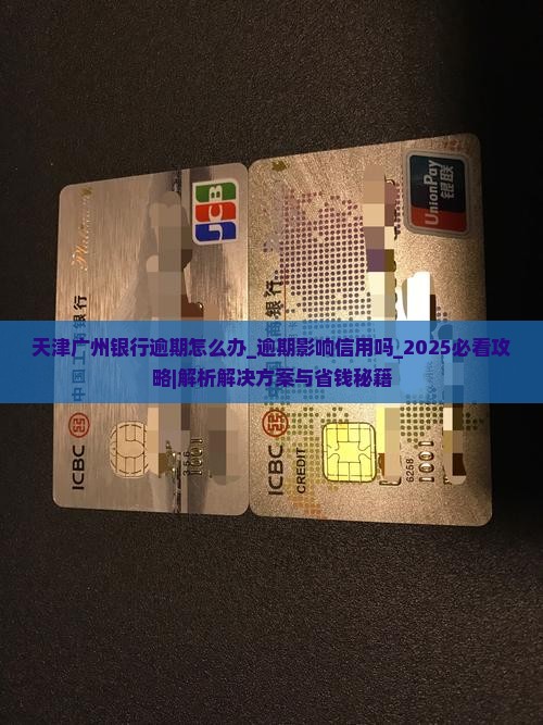 天津广州银行逾期怎么办会影响个人信用吗