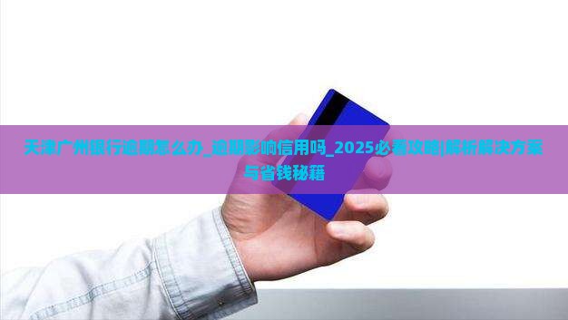 天津广州银行逾期怎么办会影响个人信用吗