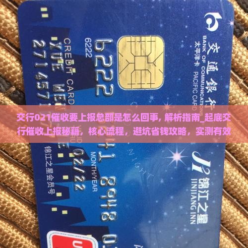 交行021催收要上报总部是怎么回事