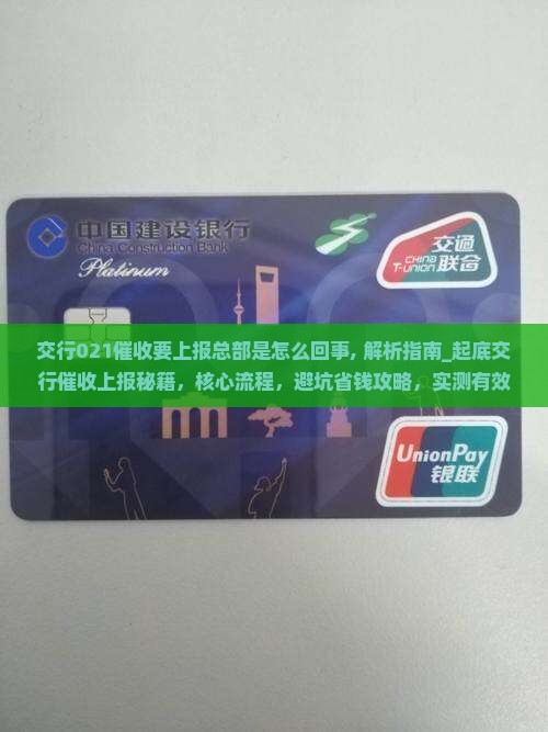 交行021催收要上报总部是怎么回事