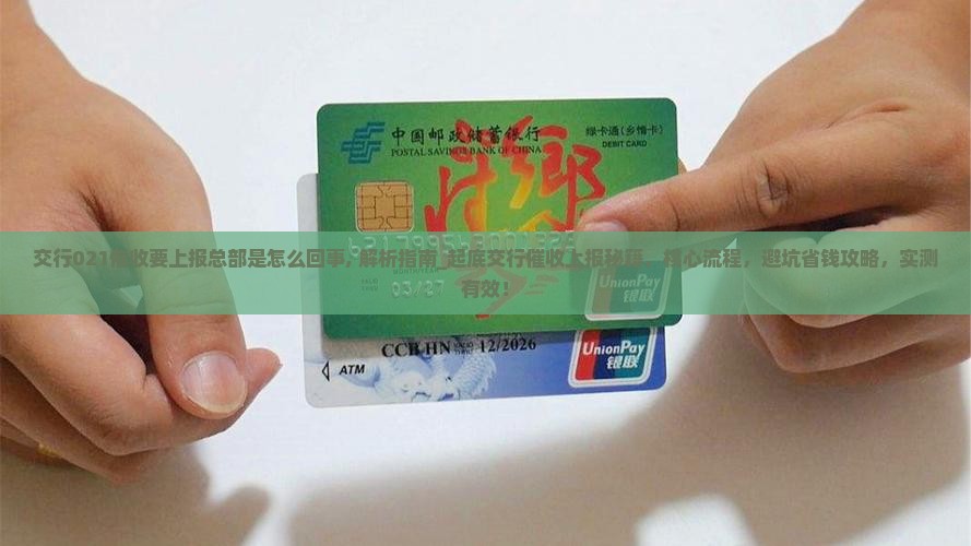交行021催收要上报总部是怎么回事