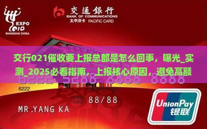 交行021催收要上报总部是怎么回事