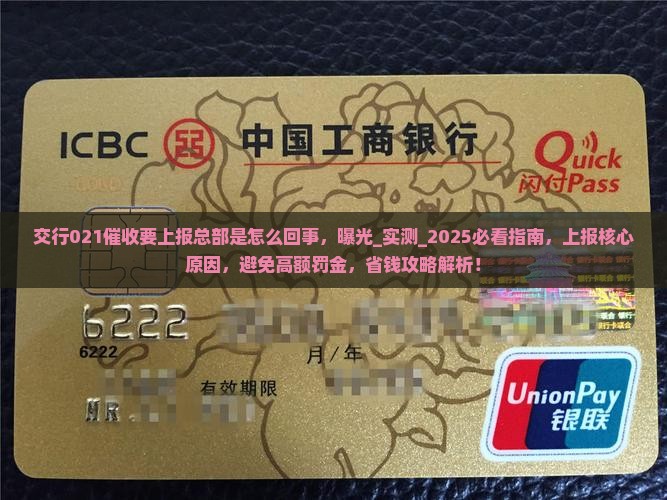 交行021催收要上报总部是怎么回事