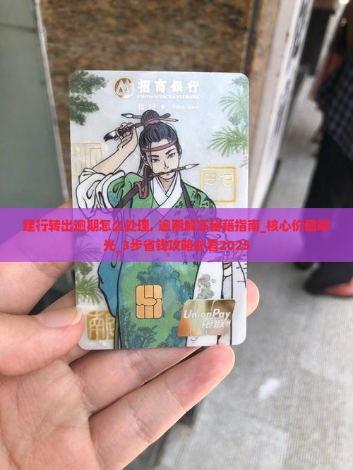 建行现金转出逾期怎么处理