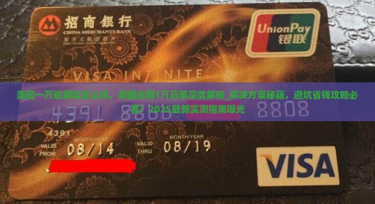 美团一万逾期会怎么样