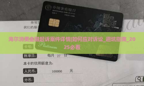 海尔消费金融起诉案件详情揭秘 海尔消费金融起诉案件详情揭秘