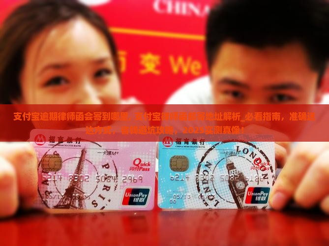 支付宝逾期律师函会寄到哪里