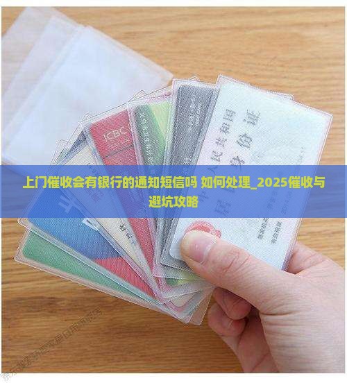 上门催收会有银行的通知短信吗如何处理