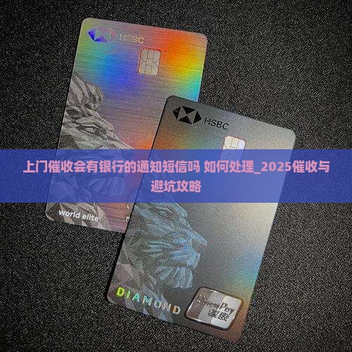 上门催收会有银行的通知短信吗如何处理