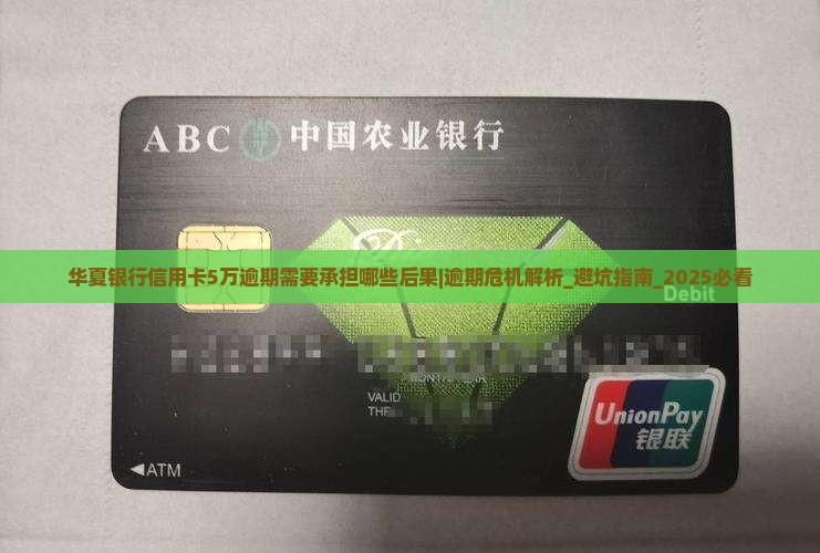 华夏银行信用卡5万逾期需要承担哪些后果