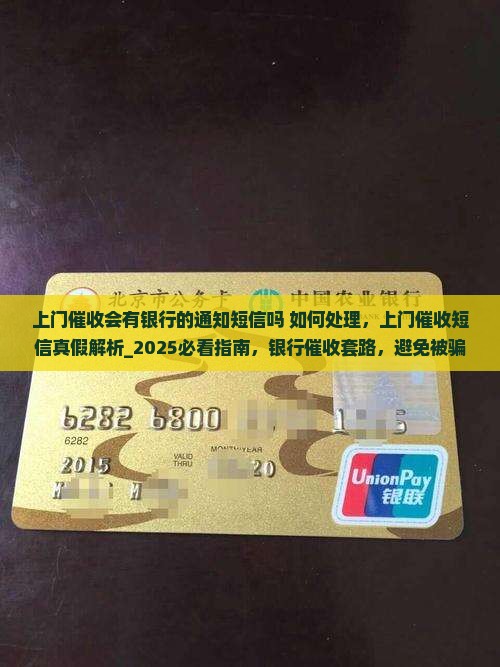 上门催收会有银行的通知短信吗如何处理