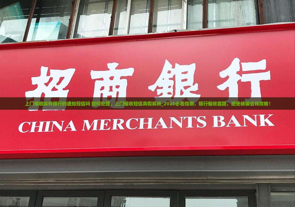 上门催收会有银行的通知短信吗如何处理
