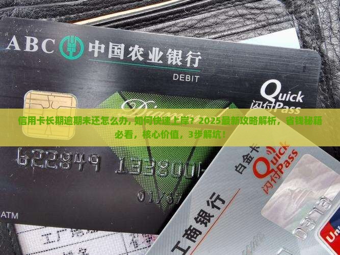 信用卡长期逾期未还怎么办