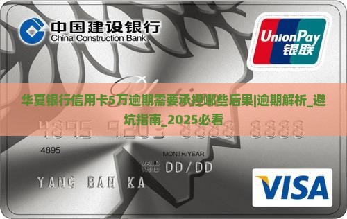 华夏银行信用卡5万逾期需要承担哪些后果