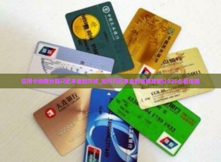信用卡协商分期只还本金的方式