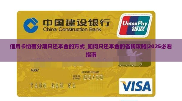 信用卡协商分期只还本金的方式