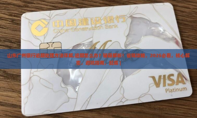 山东广州银行逾期处理方法详解 山东广州银行逾期处理方法详解