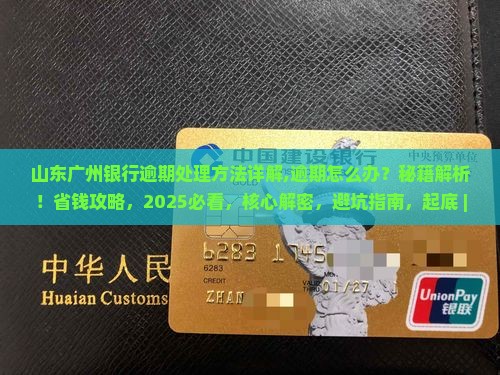 山东广州银行逾期处理方法详解 山东广州银行逾期处理方法详解