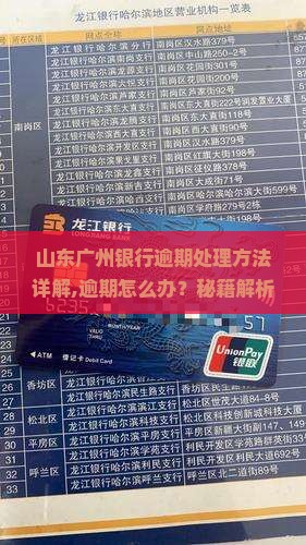 山东广州银行逾期处理方法详解 山东广州银行逾期处理方法详解
