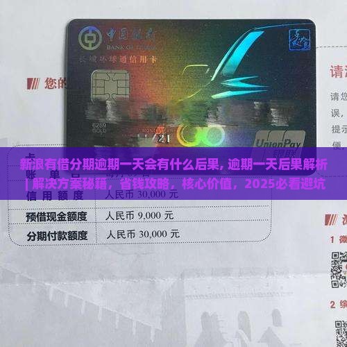 新浪有借分期逾期一天会有什么后果