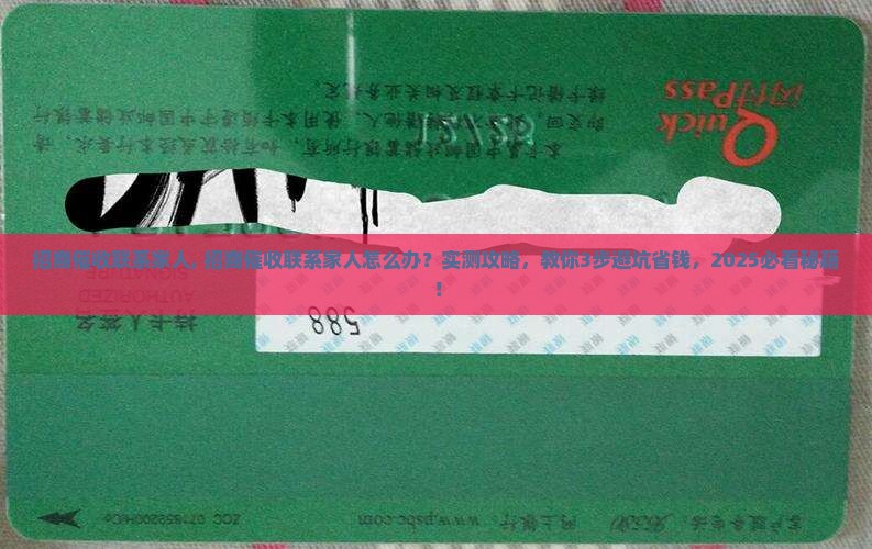 招商催收联系家人