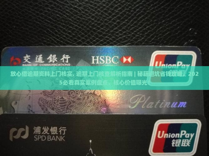 放心借逾期资料上门核实