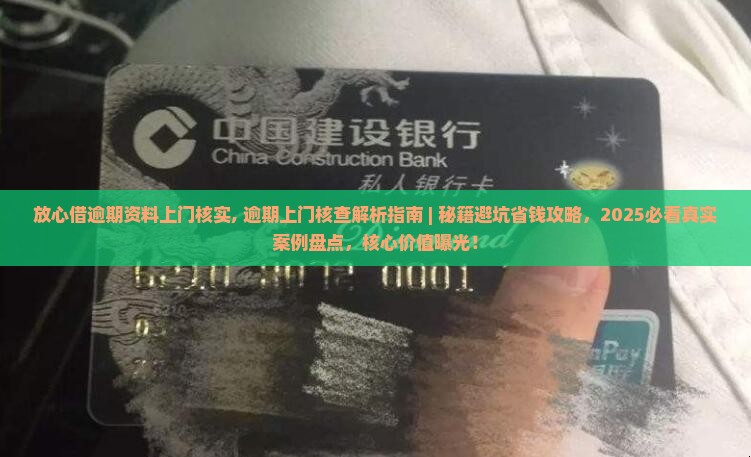 放心借逾期资料上门核实