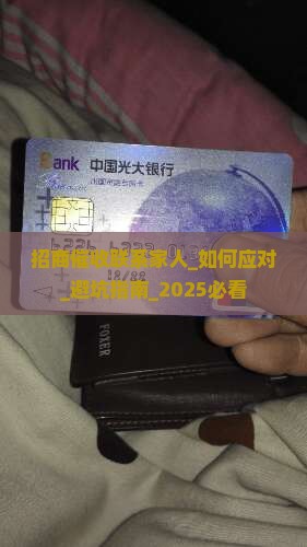 招商催收联系家人